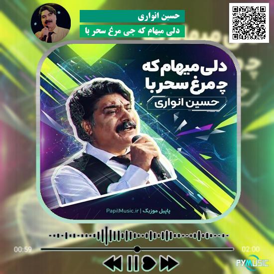 دانلود آهنگ دلی میهام که چی مرغ سحر با حسین انواری